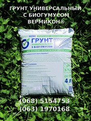 Грунт универсальный с биогумусом ВЕРМИКОН®,  4 литра